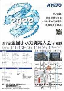第7回全国小水力発電大会in京都